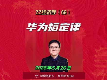 政治经济学(69):华为韬定律打破摩尔定律瓶颈 以逻辑折叠实现换道超越,开启半导体持久战相持阶段。#华为韬定律 #摩尔定律 #逻辑折叠 #半导体持久战