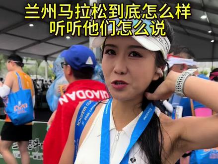 兰州马拉松到底怎样,听听他们怎么说 都说兰马是国内马拉松的氛围天花板,这次我特意蹲在终点,采访了几十位刚跑完的跑者,就想听听他们眼里真实的兰马体验到底是什么样的。#兰州马拉松 #跑者真实感受 #兰马欢迎您 #征服亚高原 #马拉松采访