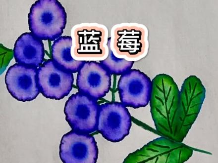 #萌知计划 简单有趣的蓝莓画法来了,赶紧画一个吧!评论区更精彩哦!#原创 #育儿 #零基础学画画 #学前教育 @抖音青少年