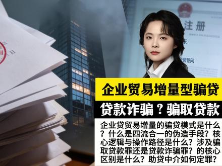 企业贷“贸易增量”骗贷模式是骗贷还是贷款诈骗 #贸易增量 #骗贷 #贷款诈骗 #骗取贷款罪 #杨鹤律师
