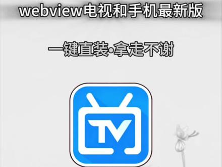 《云欣宝库》webview电视直播手机及TV版最新版下载教程#webview #webview怎么下载 #webview2 #电视直播app #电视直播软件