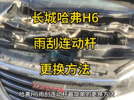 长城哈弗H6雨刮连动杆雨刮电机更换方法#汽车知识分享 #汽车 #汽修