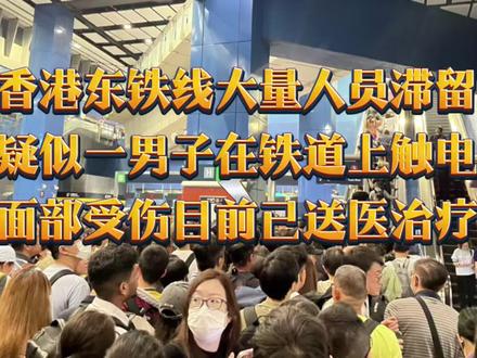 【香港突发事件】香港东铁线大量人员滞留,疑似一男子在铁道上触电,面部受伤目前已送医治疗。#香港#突发事件 #香港交通攻略
