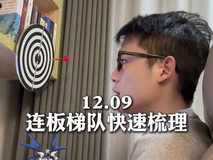 12.9连板梯队梳理 #陈小群 #财经 #股票知识