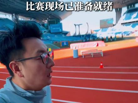 11月15日至20日,第十五届全运会的王冠明珠——田径赛事,将在广东奥林匹克体育中心主体育场燃情开战!这不仅是一场速度与力量的巅峰对决,更是一代传奇的谢幕与新生代力量的加冕礼。亚洲顶级跑道已准备就绪,记者先去探营。(广东台记者 岳阳)#记者在现场 #媒体精选计划 #2025全运会