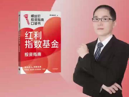 红利指数这么多,该如何选择呢? 经常有朋友问,市场上的红利指数基金很多,该怎么选择呢?
一句话总结就是:分散配置多个市场,让分红来源更多元。
那有哪些A股港股的红利类指数呢?
关于这些红利指数的介绍,可以阅读螺丝钉的新书《红利指数基金投资指南》。
点击视频下方链接即可购买。
收到书籍后,螺丝钉也非常欢迎大家在购书平台、社交平台或者其他地方分享读后感。#投资 #红利 #指数基金