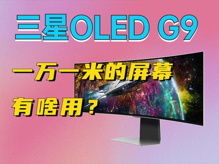 32:9超长带鱼屏 三星OLED G9曲面电竞显示器体验 #电竞显示器 #三星显示器 #带鱼屏 #体验