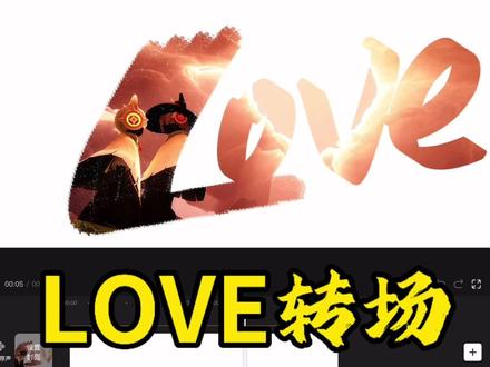 恭喜你今天学会了“LOVE涂鸦转场” #love转场#涂鸦笔#混合模式#剪辑教程#光遇
