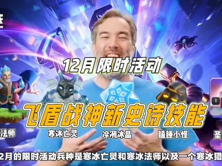 部落12月限时活动 #部落冲突 #部落冲突古月娜