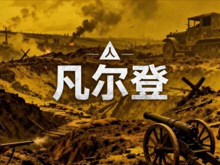 一战那一场战争最残酷呢#一战 #凡尔登 #世界历史