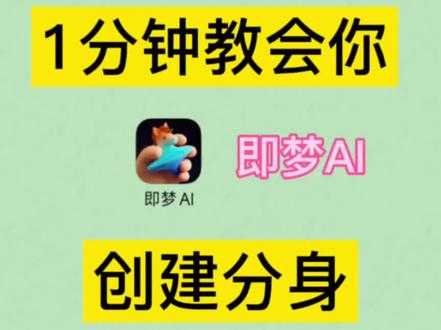 #即梦AI #AI分身戏精大赛 #我的AI分身杀疯了#Seedance2.0 #小白教程
真正的手把手教你用即梦AI创建分身,用分身+文案即梦出镜新上线玩法