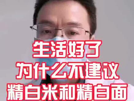 生活好了,为什么不建议精白米精白面