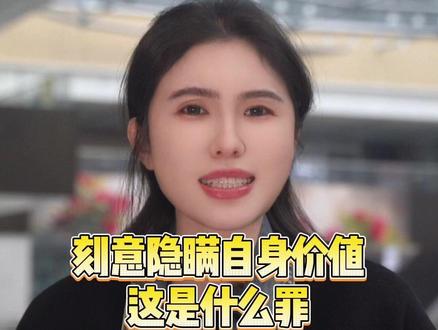 刻意隐瞒自身价值是个什么罪?