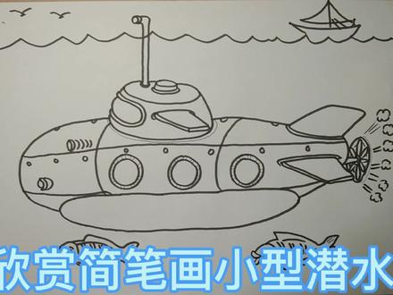 简笔画小型潜水艇 #简笔画 #儿童简笔画 #绘画过程
