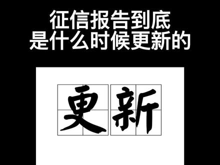 征信报告到底是什么时候更新的?#信用知识