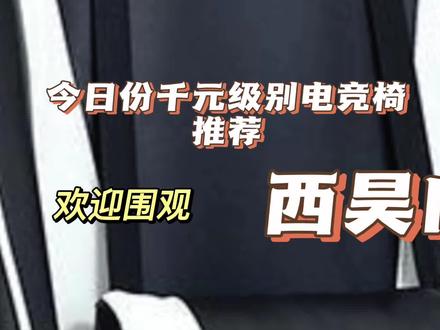 今日份千元级别电竞椅推荐 #电竞椅 #电竞 #电竞产品 #西昊