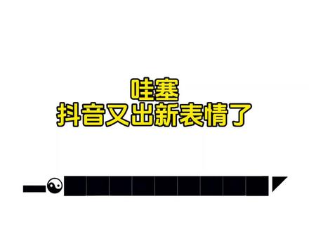 #新表情 #剪映 #表情包制作教程 #抖音表情包
#表情包 新表情上线 抖音隐藏表情 表情包
抖音限时表情 新表情 抖音表情 抖音新表情
表情包制作教程 表情包制作 表情包分享
表情包教程 表情包获取 大刀表情包