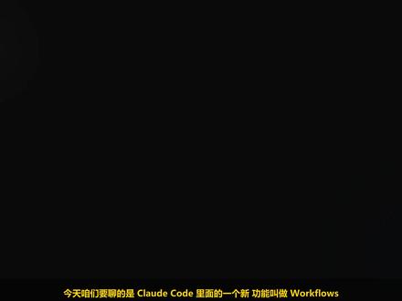 Workflows复活!ClaudeCode官方泄密 Anthropic Claude Code 的 Workflows:用自然语言写 SOP,架构师 Agent 生成可进 Git 的 JavaScript,在 Node 里执行,并通过 /workflows 菜单复跑。本期讲清定义、六步机制、PR/发版/合规场景,以及编排脚本化、验收标准化、知识沉淀三条设计课。功能为 Preview,非 GA 承诺;97 Agent、300 行 JS 等数字来自社区实测(B 类),非官方基准。
#ClaudeCode #Workflows #AI编程 #企业研发 #Preview #大厂吾师兄