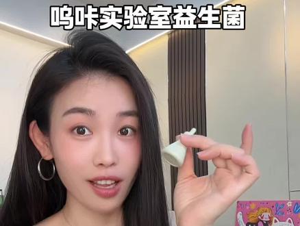 早晚各来一条真的太莫名其妙了,趁现在有活动,在夏天来临之前赶紧囤#呜咔益生菌真实测评 #呜咔实验室