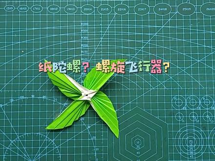 如何叠好玩的四叶吹气陀螺,还是一个超棒的螺旋飞行器,纸风车折纸教程#悦爱折纸玩具 #折纸教程 #亲子手工