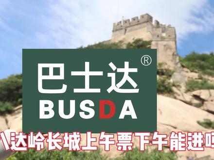 八达岭长城上午票下午能进吗?#旅行超好玩 #八达岭长城一日游 #北京旅游 #八达岭长城攻略 #八达岭长城直通车