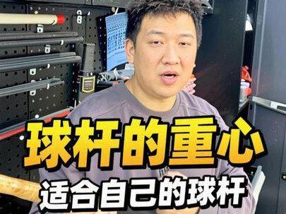 球杆的重心 每个人都是自己的配重专家 千万别问别人 大部分人都不知道自己适合轻重 有时候你觉得杆重 也许是杆轻了 有时候觉得轻了也许是因为球杆重了 适合自己的球杆 真的会让你莫名奇妙的涨一档球#大准前肢