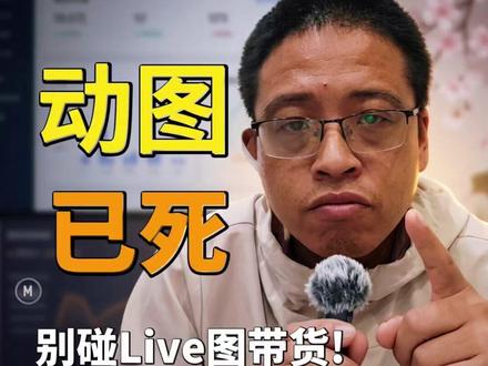 动图带货还能做吗? #短视频运营 #live图带货 #达人带货