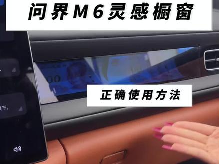 80%的人都不知道问界M6灵感橱窗的使用方法!#用车技巧 #问界M6 #汽车隐藏功能