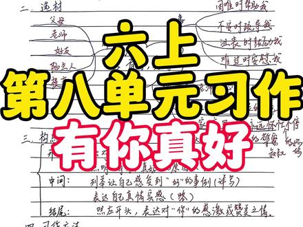 六年级语文上册第八单元习作——有你真好 详细讲解笔记#作文#写作素材#六年级#期末考试#小升初
