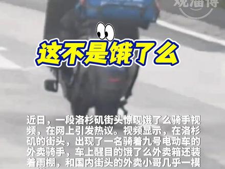 11月29日,有网友发视频称,在洛杉矶街头,出现饿了么外卖骑手送餐。当事人:曾在国内当饿了么骑手,后来将装备邮寄到了美国,在洛杉矶送外卖。#洛杉矶 #饿了么外卖小哥