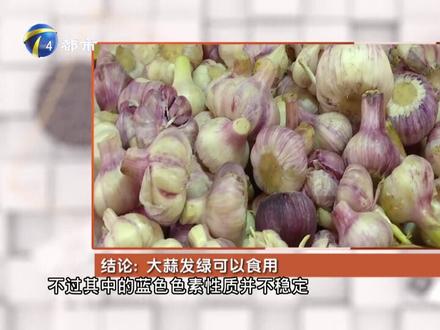 扒掉表皮的大蒜为什么会发绿?变色后还能吃吗?