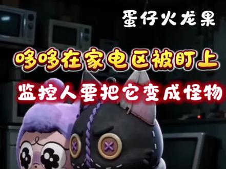 哆哆误闯家电区被监控人盯上!还好有偷偷猫 #蛋仔奇思妙想计划 #蛋仔AI世界 #小蛋仔占领瑞幸#蛋仔派对#蛋仔派对摄影剪辑师