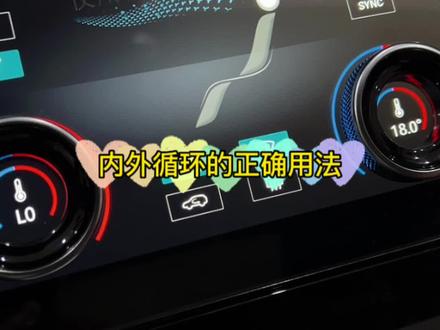 内外循环你用对了吗#捷途 @捷途汽车