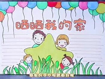 晒晒我的家手抄报。#一起学画画 #手抄报 #小报