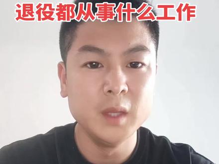 服役五年的武警兵,回来之后都做什么工作呢?#武警 #退役后的生活