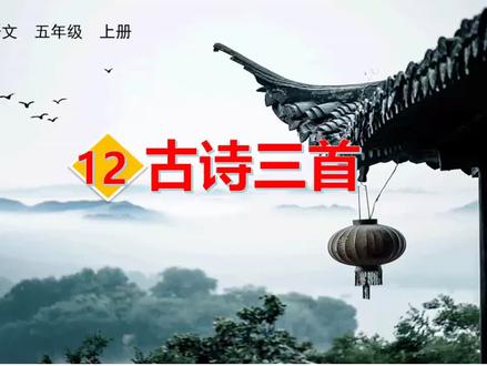 五年级语文上册#课文12 古诗三首#硬笔书法