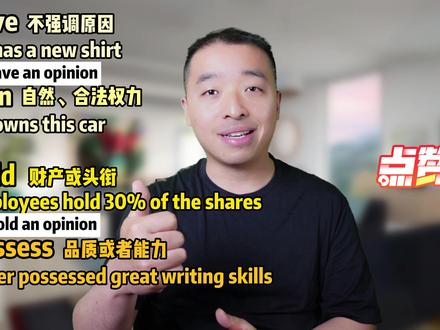 have,own,hold,possess四种有的区别讲解大全#零基础英语 #英语没那么难 #学英语