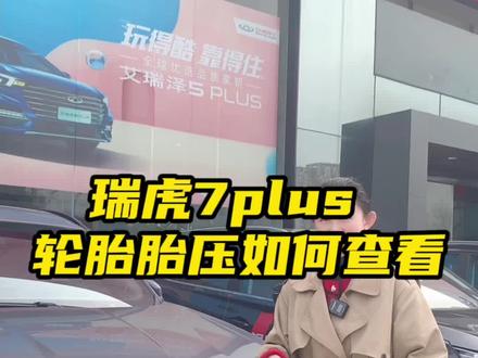 瑞虎7plus轮胎 胎压怎么查看你们知道么?#鲲鹏动力不服来战 #奇瑞汽车 #胎压监测
