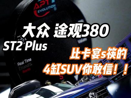 Vlog97|大众途观 380 仅用原厂is20涡轮的潜力又如何?#大众途观 #EA888 #vlog日常
