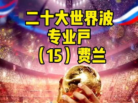 #世界波 #足球 二十大世界波专业户 #迭戈弗兰