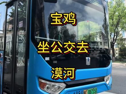 宝鸡坐公交去漠河 #公交攻略 #绿色低碳出行