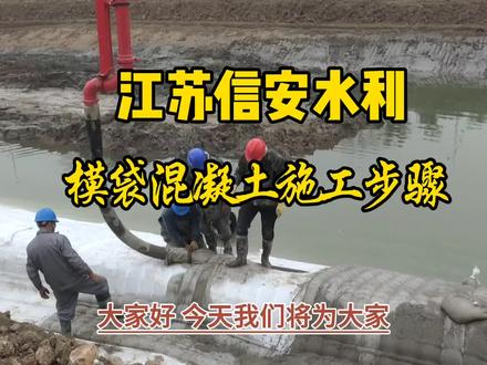 模袋混凝土施工步骤模袋混凝土是一种新型的混凝土施工技术,它可以在水下或地下等特殊环境下进行施工,具有施工效率高、质量好、成本低等优点。下面是模袋混凝土的施工步骤:
1. 准备工作:包括场地平整、基础处理、材料准备等。
2. 铺设模袋:将模袋铺设在基础上,注意模袋的平整和牢固。
3. 混凝土搅拌:将混凝土原材料按照一定比例搅拌均匀。
4. 混凝土运输:将搅拌好的混凝土运输到施工现场。
5. 混凝土浇灌:将混凝土浇灌到模袋中,注意浇灌的均匀性和密实性。
6. 养护:对浇灌好的混凝土进行养护,保证混凝土的质量。
需要注意的是,模袋混凝土施工过程中需要严格按照施工规范进行操作,以保证施工质量。@DOU+小助手 @DOU+上热门 @抖音创作者中心