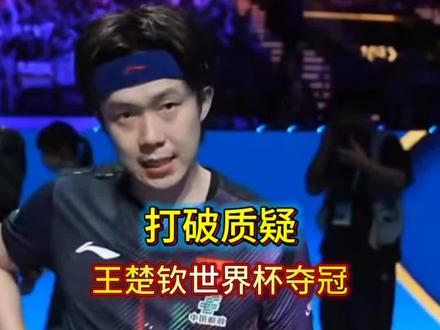 打破质疑,王楚钦2026乒乓球澳门世界杯夺冠 #体育 #王楚钦 #乒乓球 #国乒#澳门世界杯