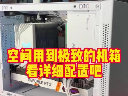 #电脑主机配置推荐 先马趣造机箱 安装三风扇显卡 标准电源 12厘米散热器 空间使用到了极致啊 #电脑 #电脑配置 #电脑装机