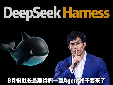 DeepSeek Harness 终于要来了 #本地部署 #Harness #DeepSeek正式版 #Claudecode #codex