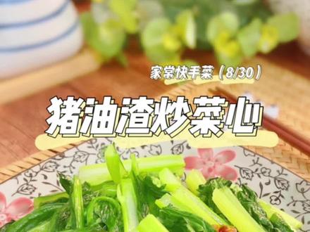 比肉更加好吃的连州菜心!广东大厨最拿手的家常菜,猪油渣炒菜心,加了猪油渣炒的菜心好吃到哭!!!#家常菜 #青菜