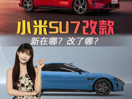 小米 SU7 改款,痛点解决了嘛?新在哪?改了哪?2分钟说清楚 #小米SU7 #小米SU7改款 #纯电轿跑 #汽车升级 #买车参考