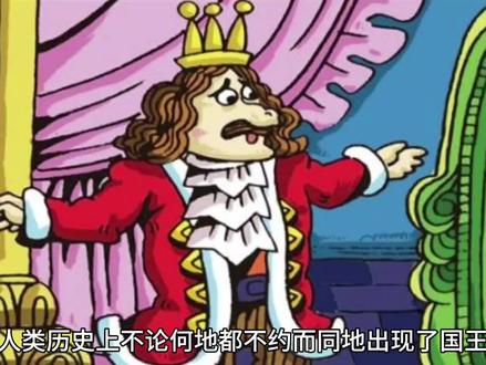 为什么人类历史早期不约而同地出现了国王?