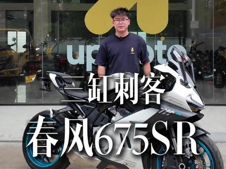 春风675sr三缸颜值天花板#少女杀手 #春风675sr #上佳机车 #广州二手摩托车