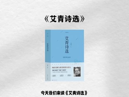 《艾青诗选》必读课外书 #读书 #艾青诗选 #名著